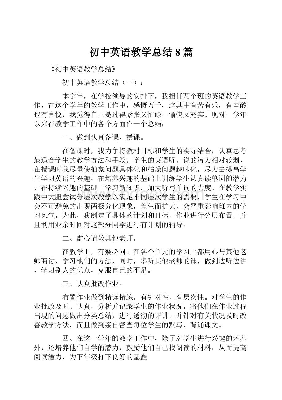 初中英语教学总结8篇.docx_第1页