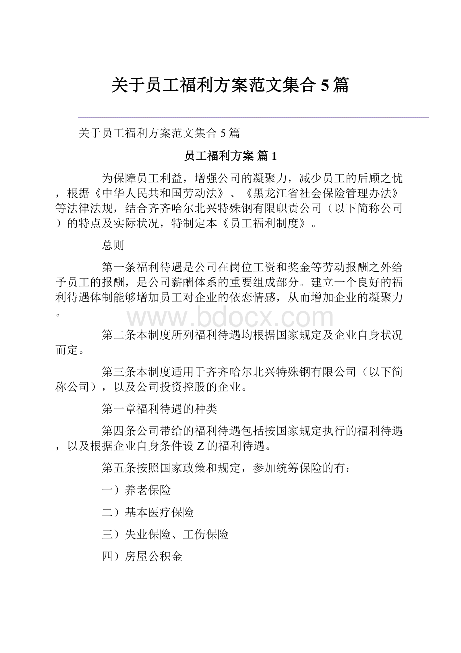 关于员工福利方案范文集合5篇.docx_第1页