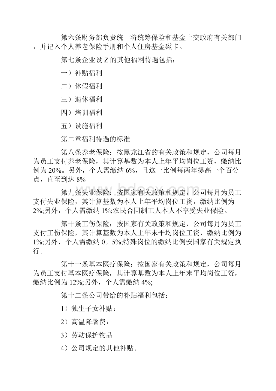 关于员工福利方案范文集合5篇.docx_第2页