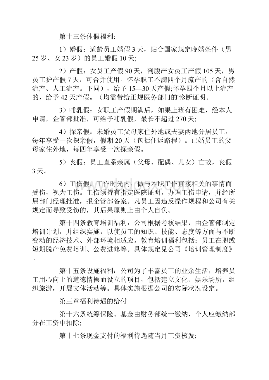 关于员工福利方案范文集合5篇.docx_第3页