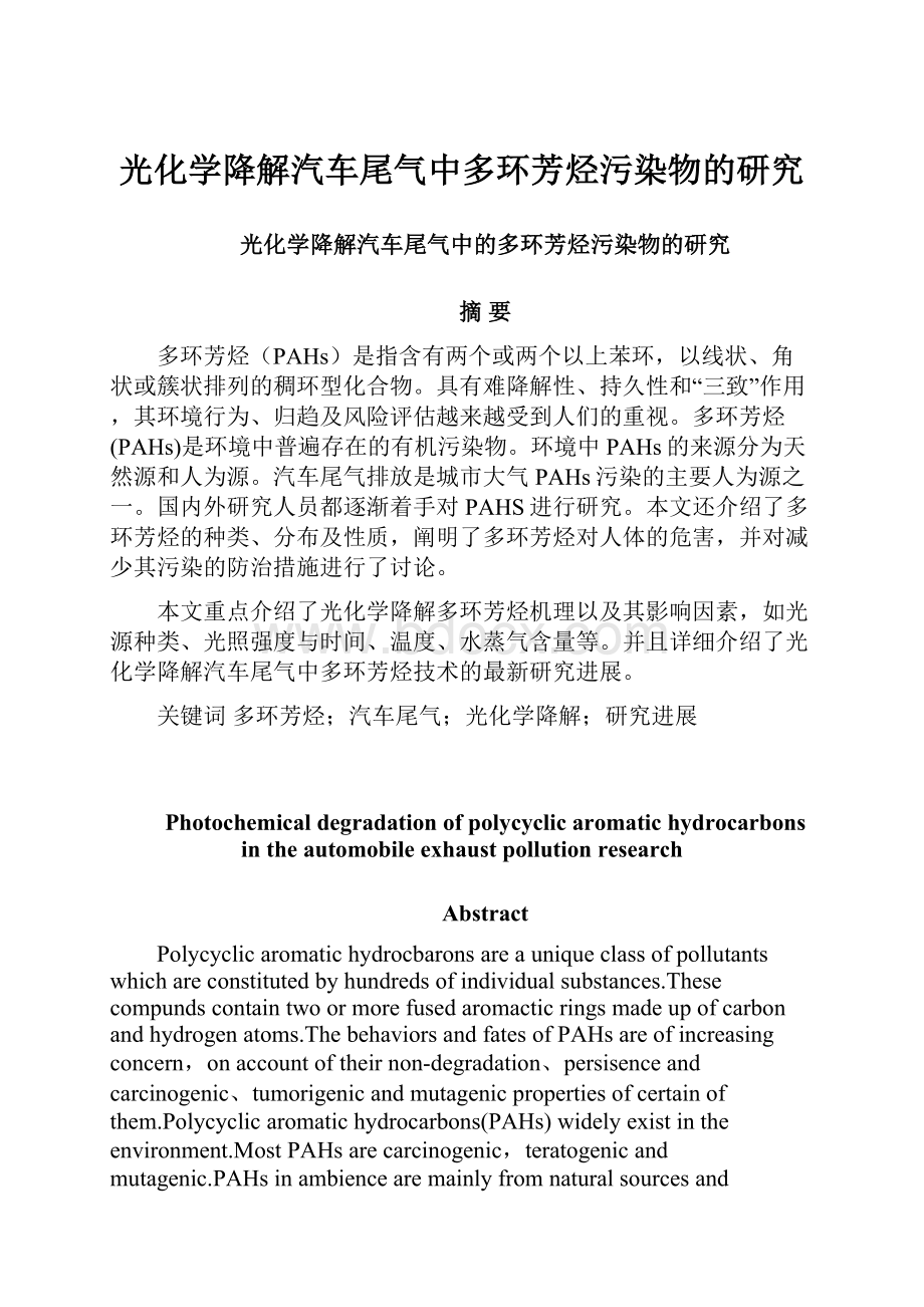 光化学降解汽车尾气中多环芳烃污染物的研究.docx_第1页