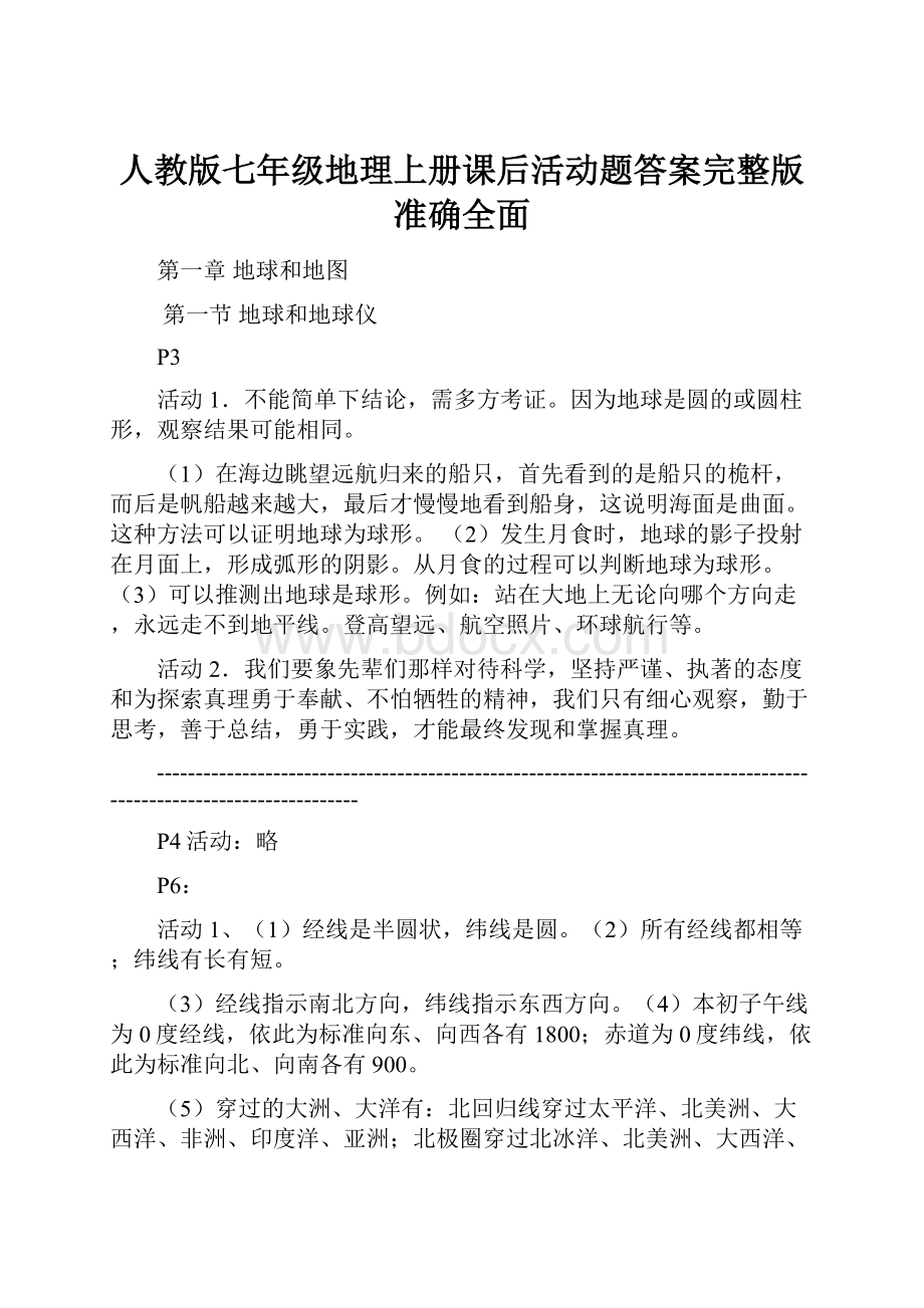 人教版七年级地理上册课后活动题答案完整版准确全面.docx_第1页