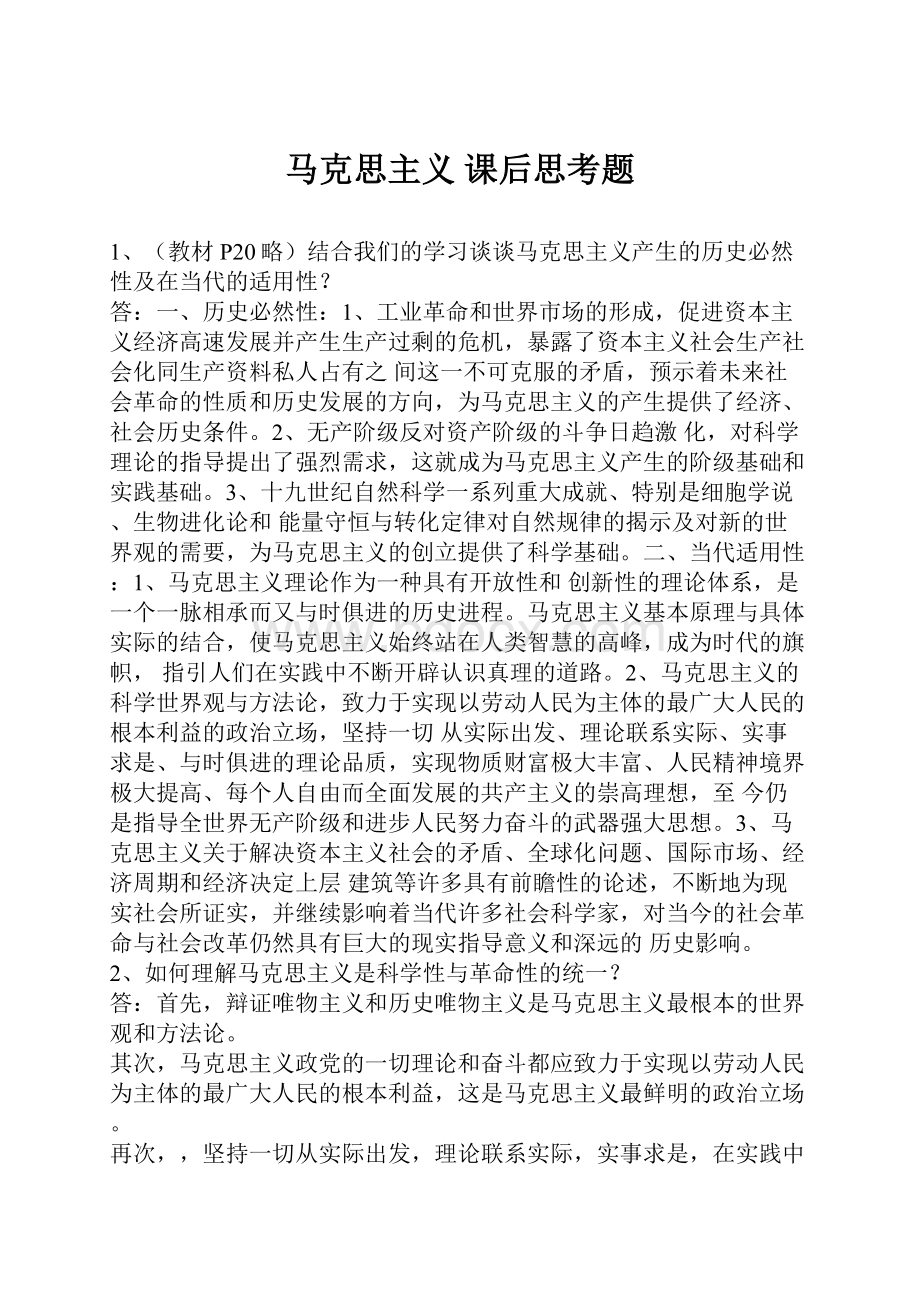 马克思主义 课后思考题.docx_第1页