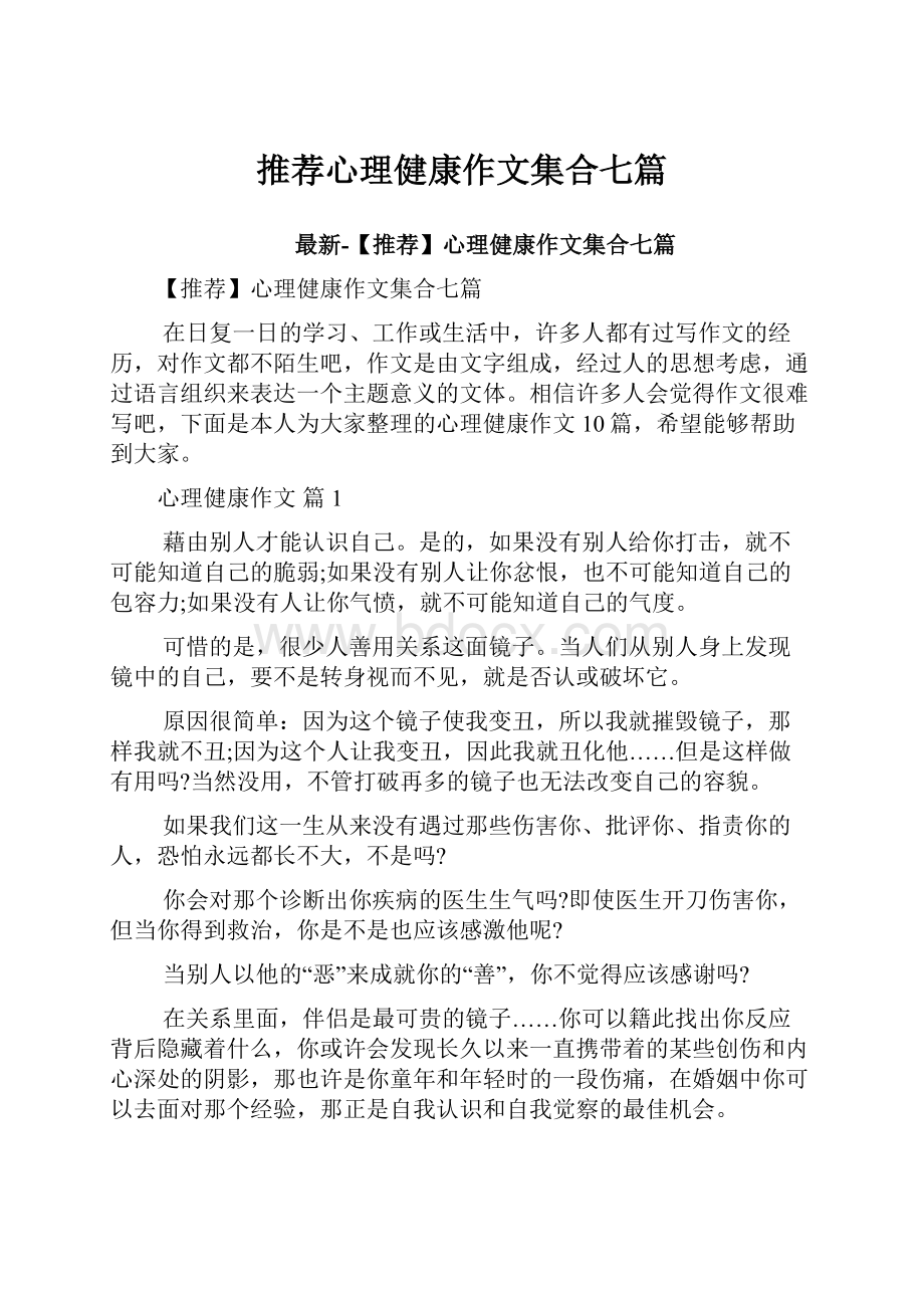 推荐心理健康作文集合七篇.docx_第1页