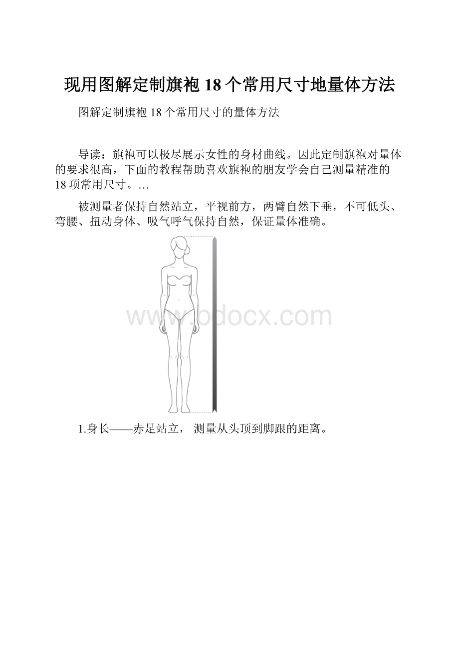 现用图解定制旗袍18个常用尺寸地量体方法.docx