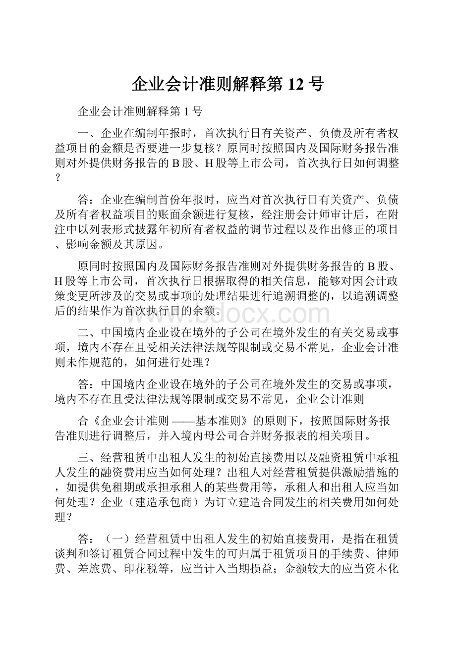 企业会计准则解释第12号.docx_第1页