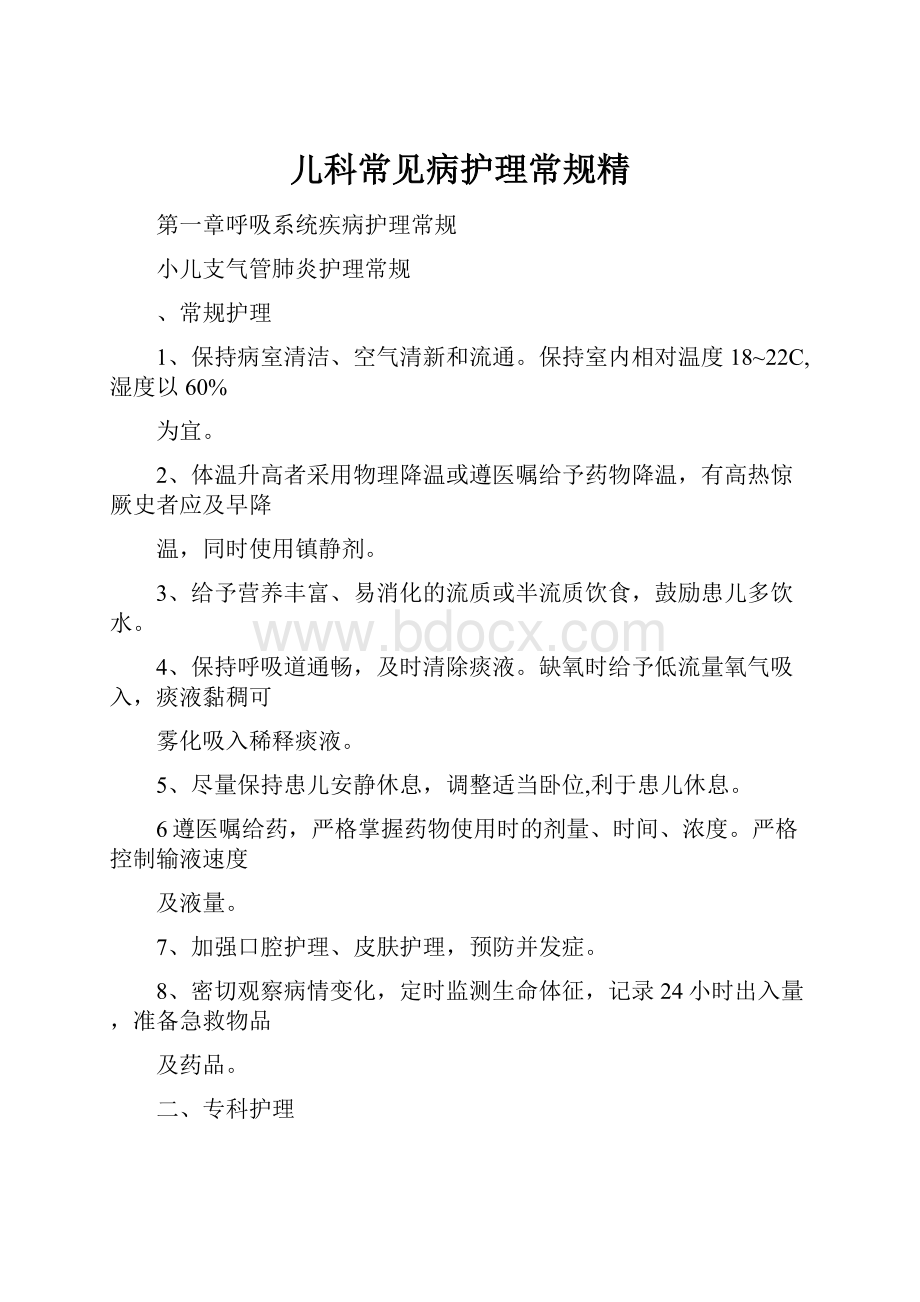 儿科常见病护理常规精.docx_第1页