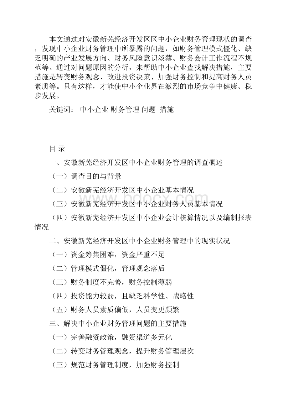 精品 毕业论文 毕业设计中小企业财务管理中存在的问题和解决措施.docx_第2页