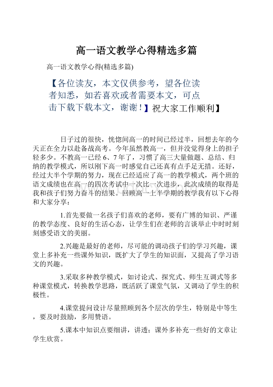 高一语文教学心得精选多篇.docx_第1页