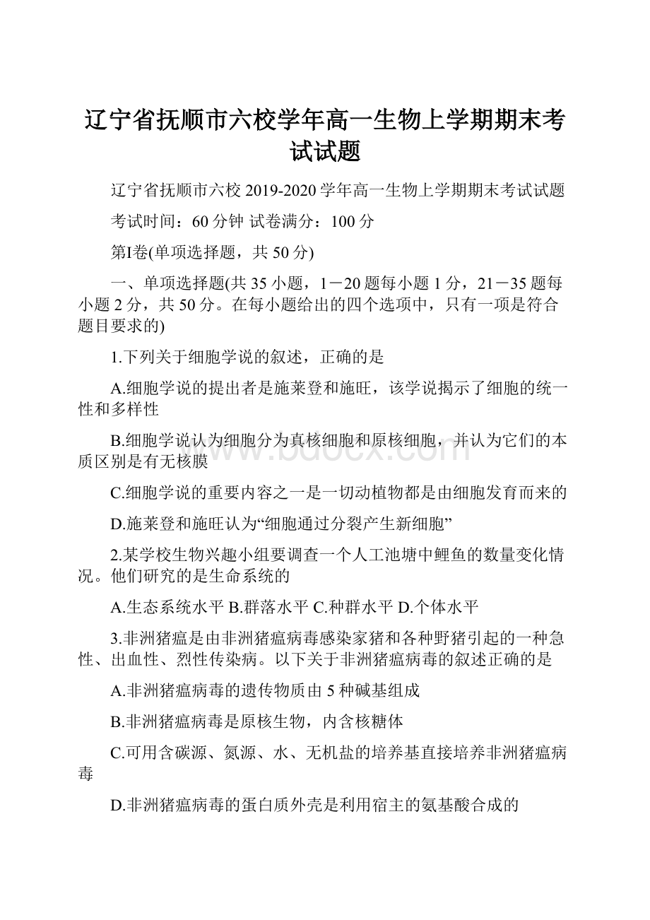 辽宁省抚顺市六校学年高一生物上学期期末考试试题.docx