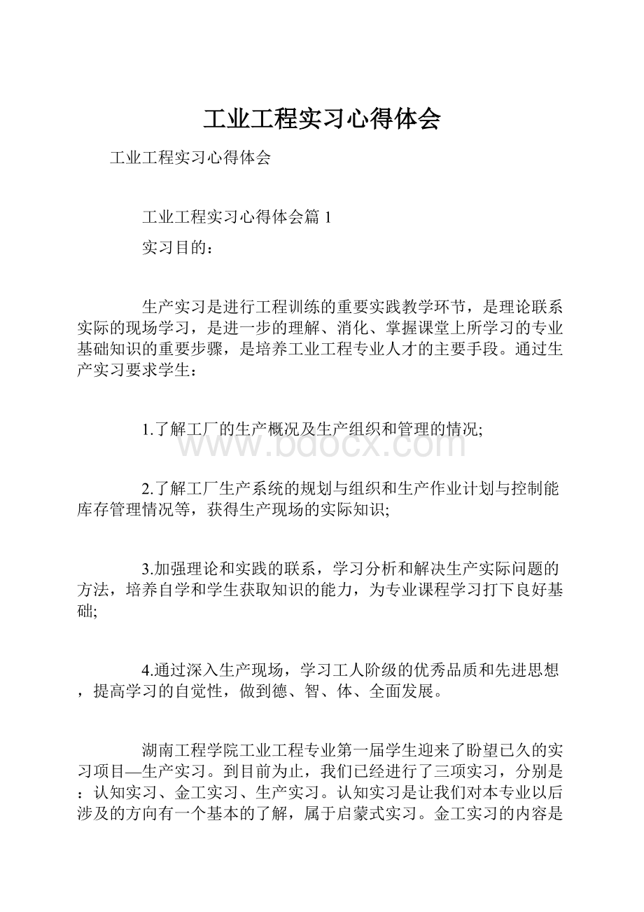 工业工程实习心得体会.docx