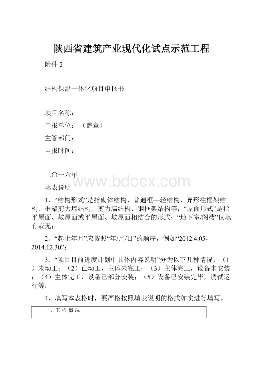 陕西省建筑产业现代化试点示范工程.docx