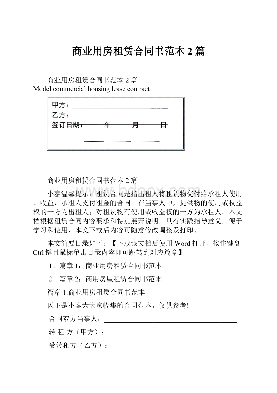 商业用房租赁合同书范本2篇.docx