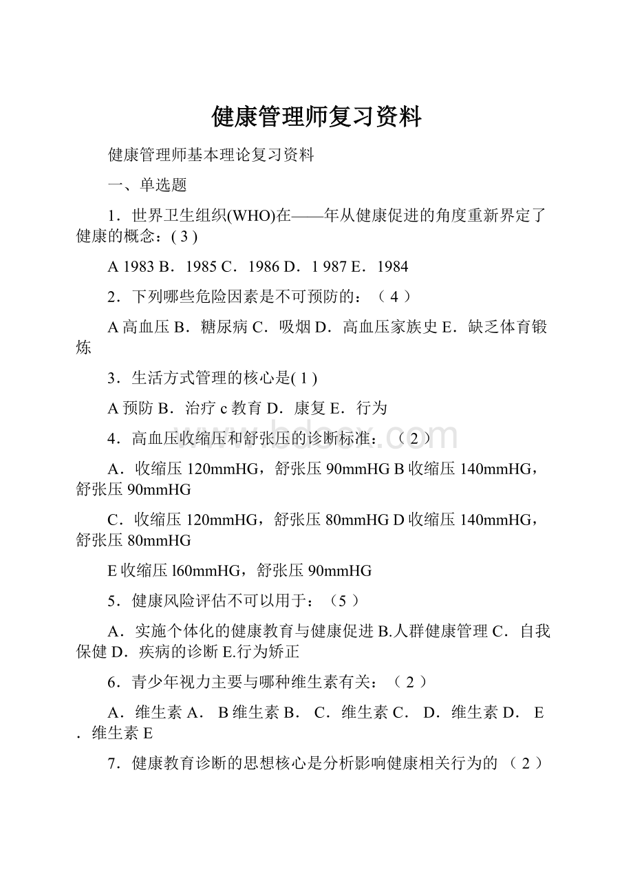 健康管理师复习资料.docx