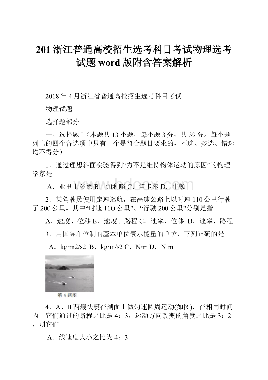 201浙江普通高校招生选考科目考试物理选考试题word版附含答案解析.docx_第1页