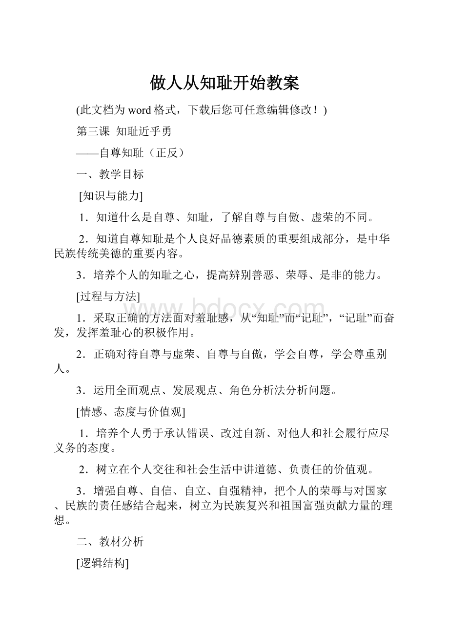 做人从知耻开始教案.docx_第1页