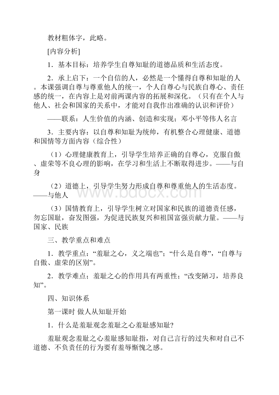 做人从知耻开始教案.docx_第2页