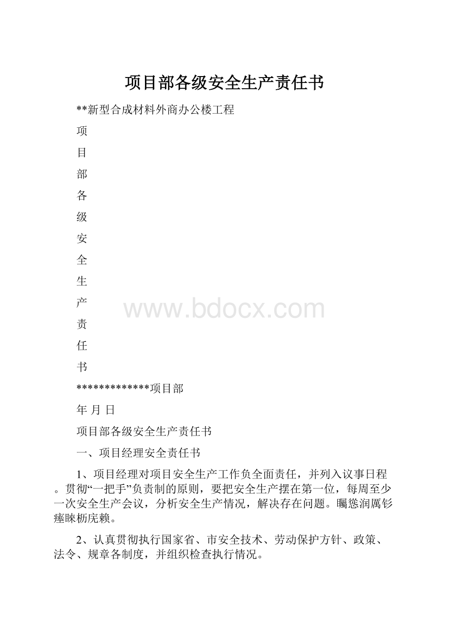 项目部各级安全生产责任书.docx_第1页