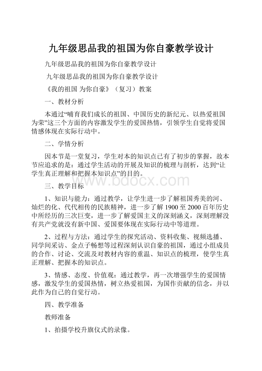 九年级思品我的祖国为你自豪教学设计.docx