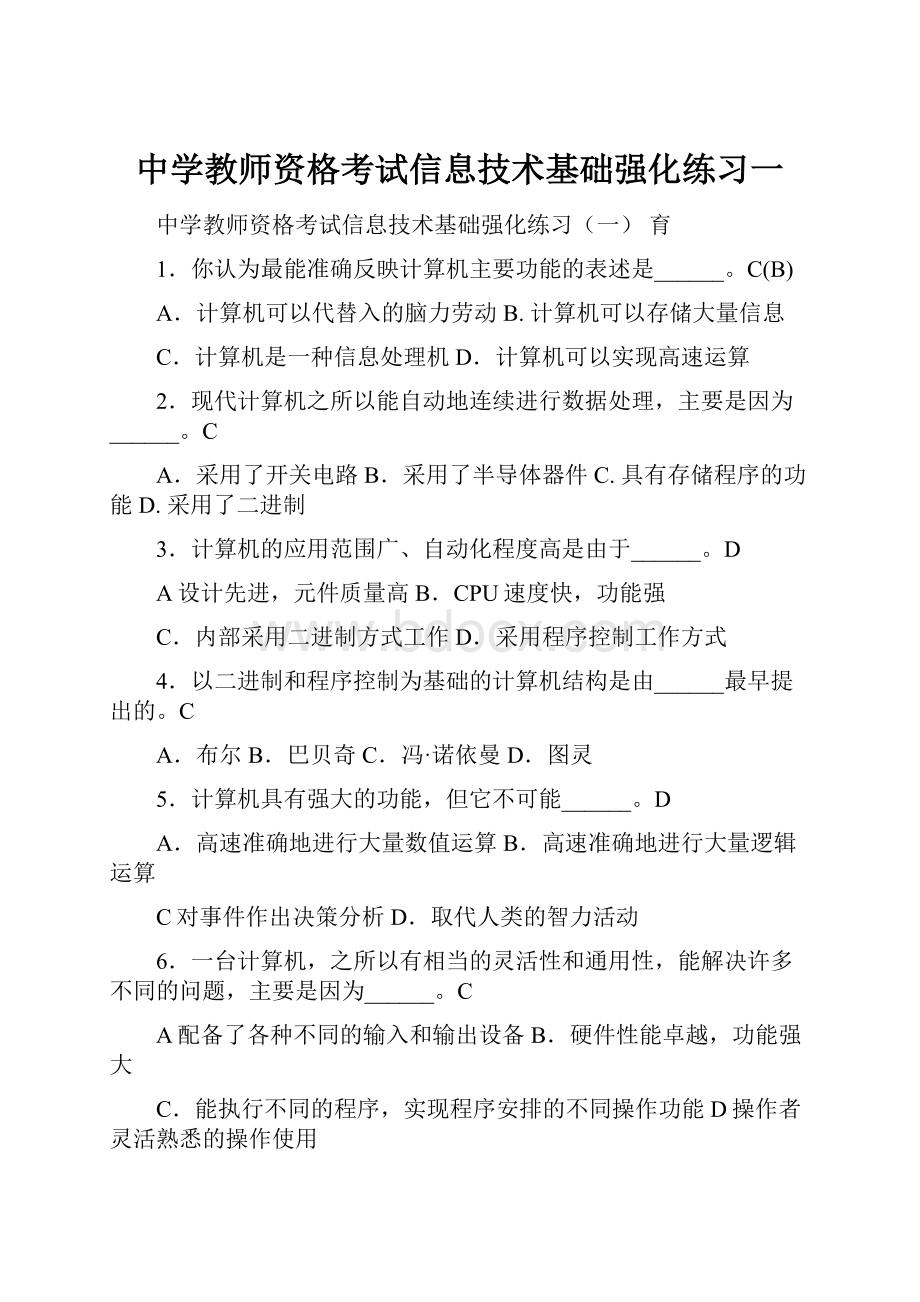 中学教师资格考试信息技术基础强化练习一.docx