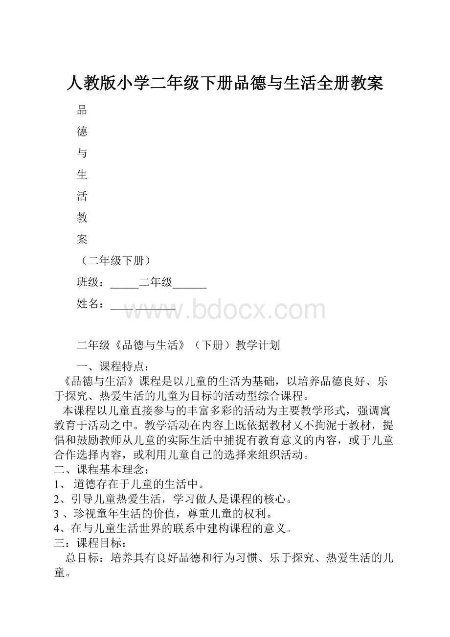 人教版小学二年级下册品德与生活全册教案.docx_第1页