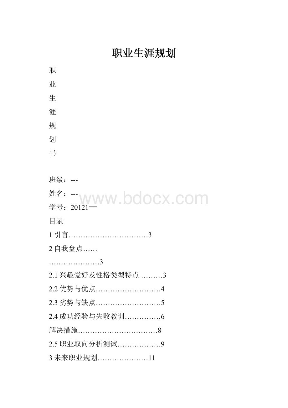 职业生涯规划.docx