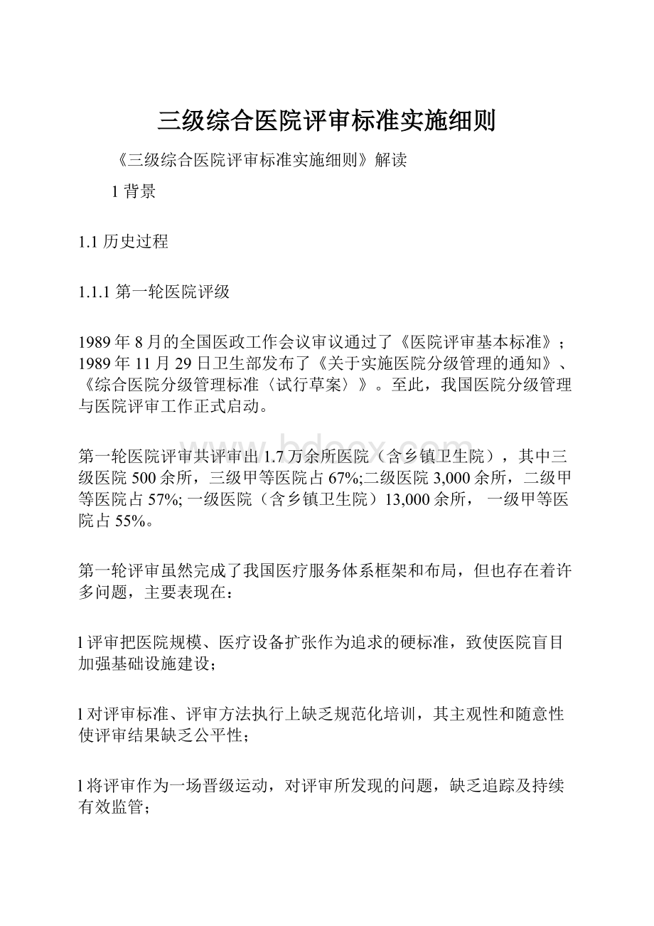 三级综合医院评审标准实施细则.docx_第1页