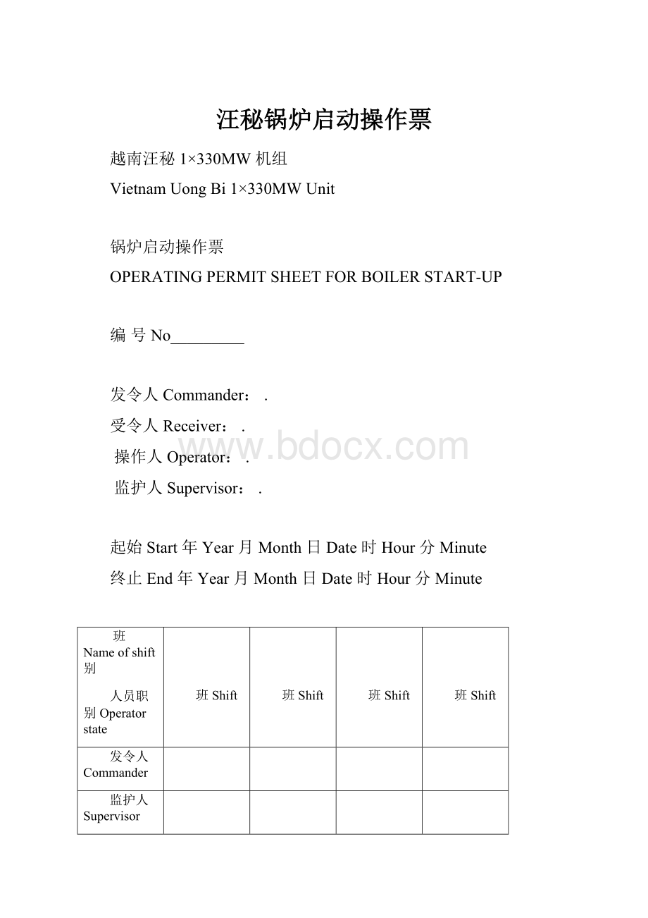 汪秘锅炉启动操作票.docx_第1页