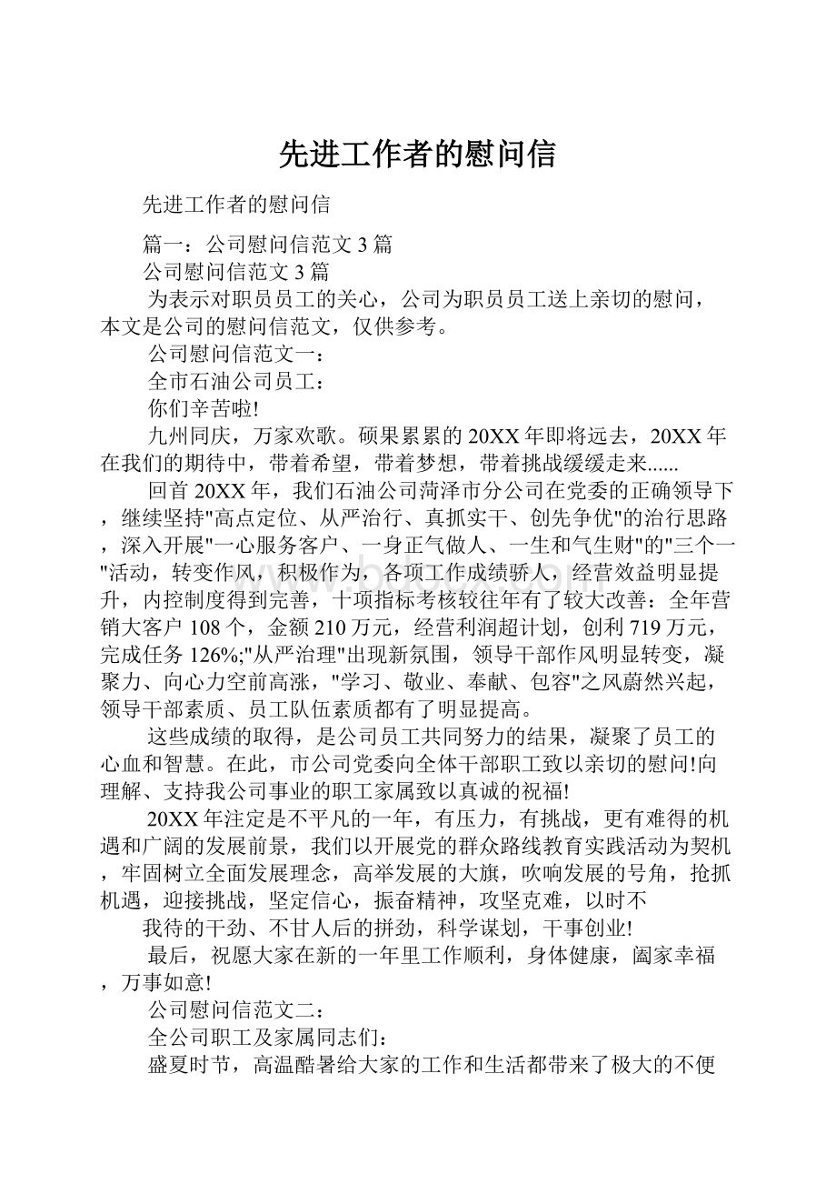 先进工作者的慰问信.docx