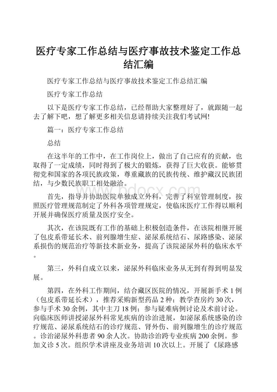 医疗专家工作总结与医疗事故技术鉴定工作总结汇编.docx_第1页