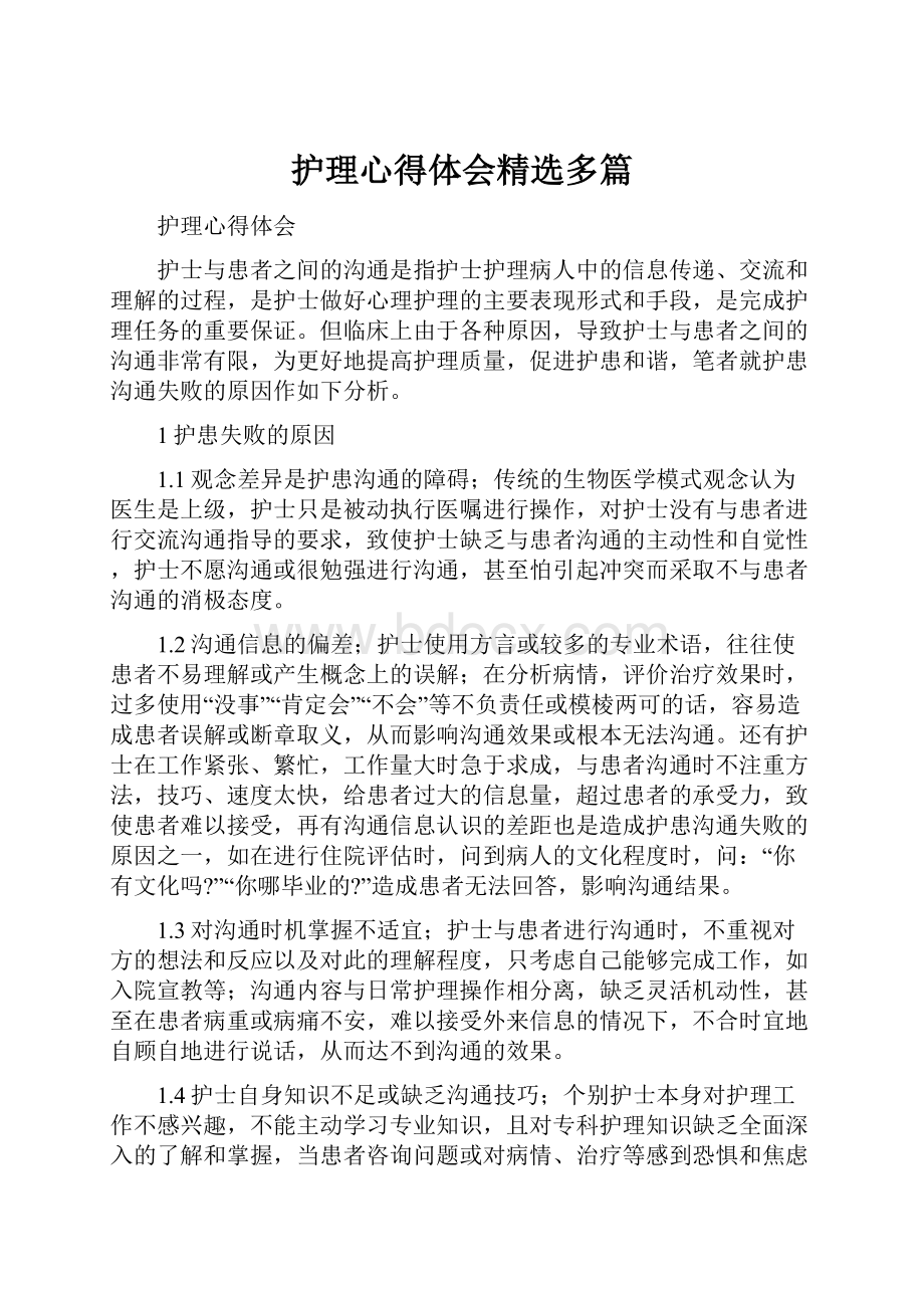 护理心得体会精选多篇.docx_第1页