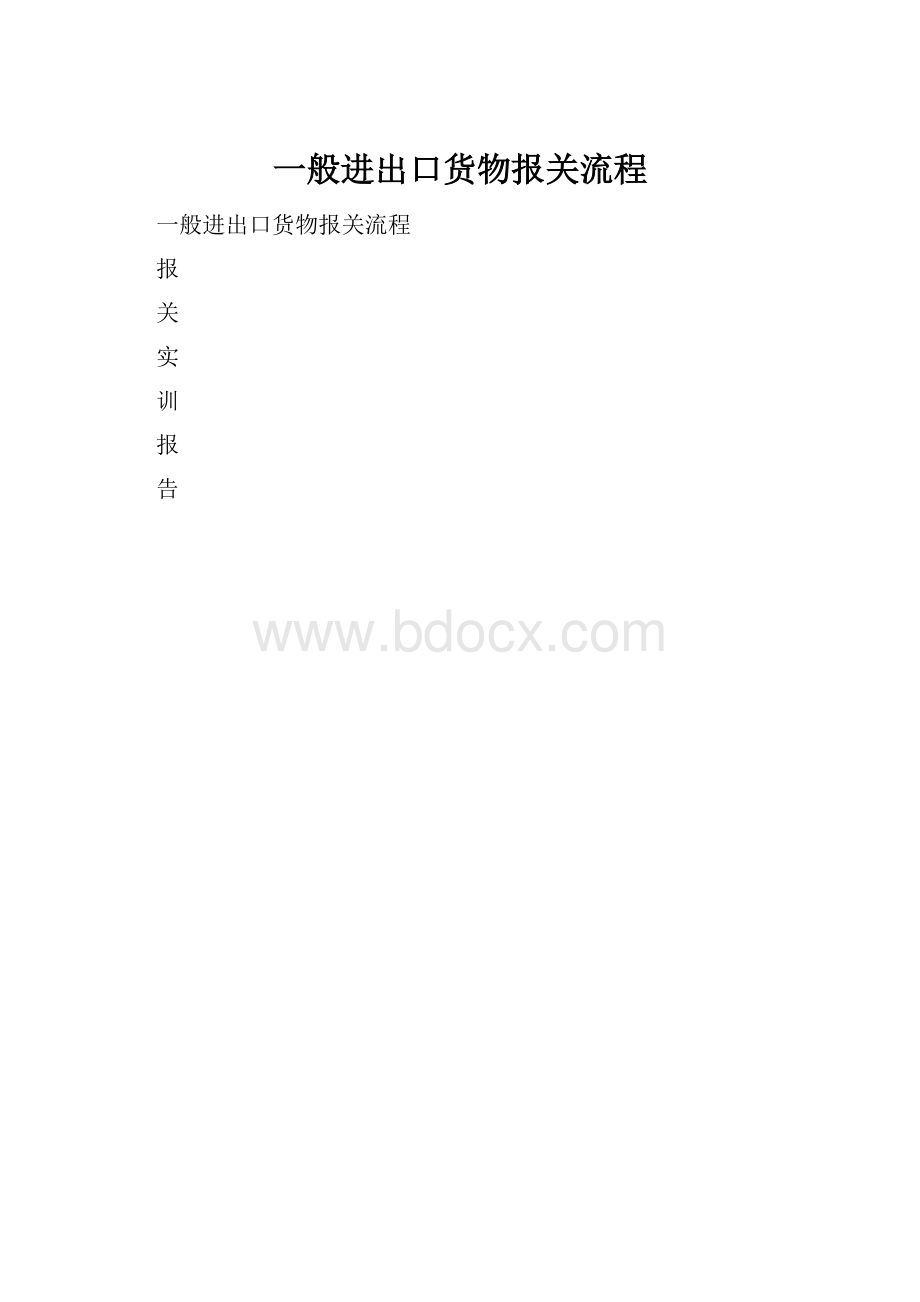 一般进出口货物报关流程.docx_第1页