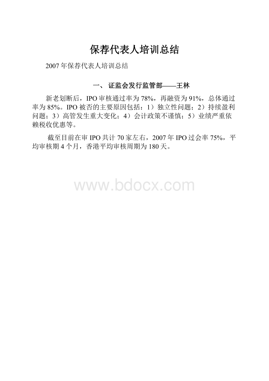 保荐代表人培训总结.docx_第1页