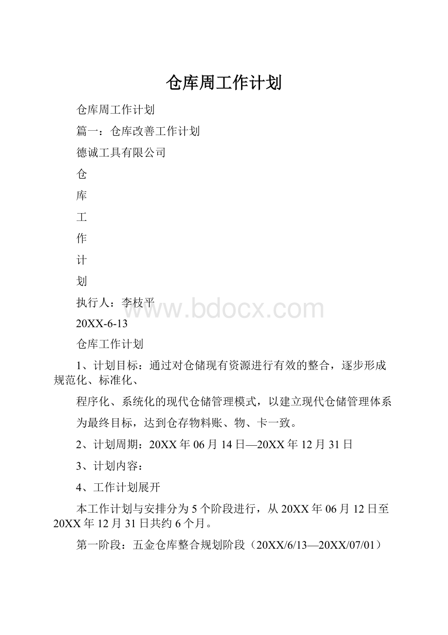 仓库周工作计划.docx_第1页