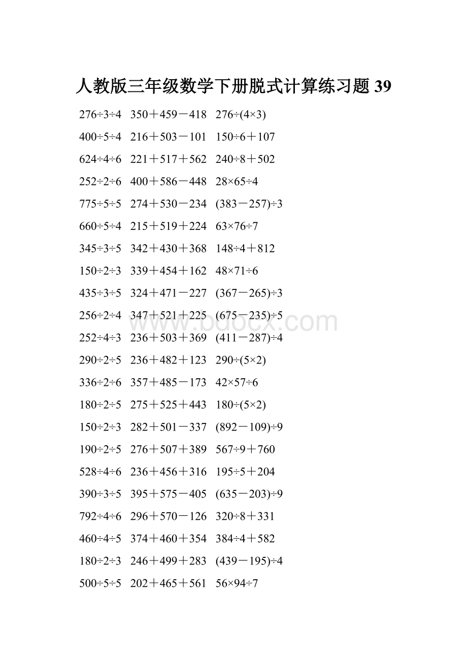 人教版三年级数学下册脱式计算练习题 39.docx_第1页