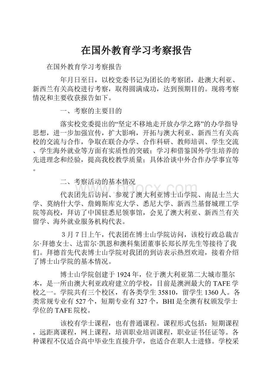 在国外教育学习考察报告.docx