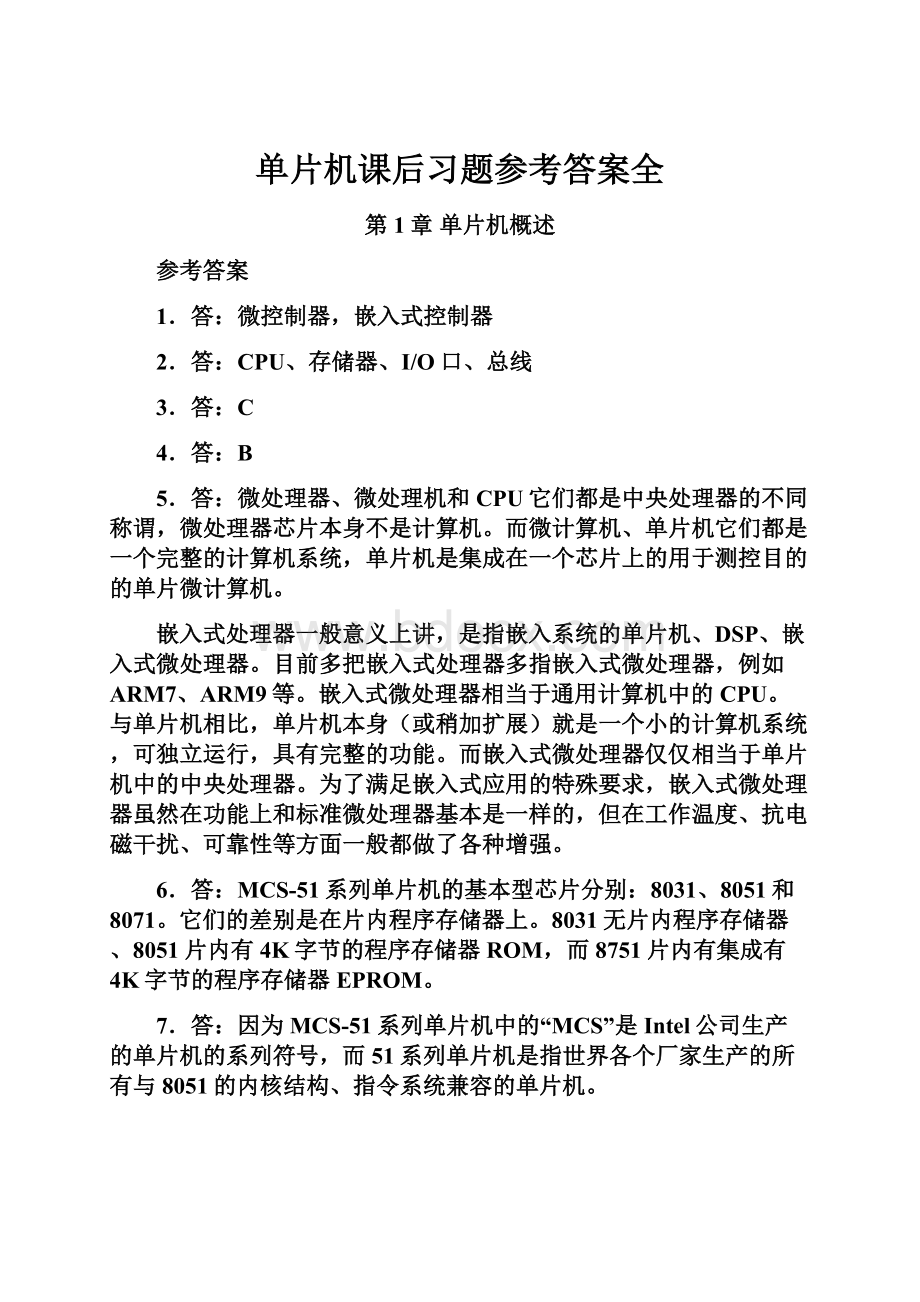 单片机课后习题参考答案全.docx_第1页