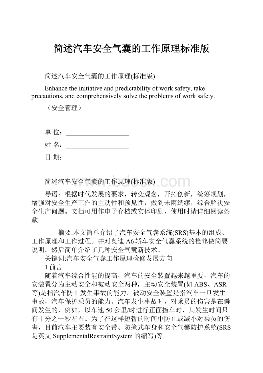 简述汽车安全气囊的工作原理标准版.docx_第1页