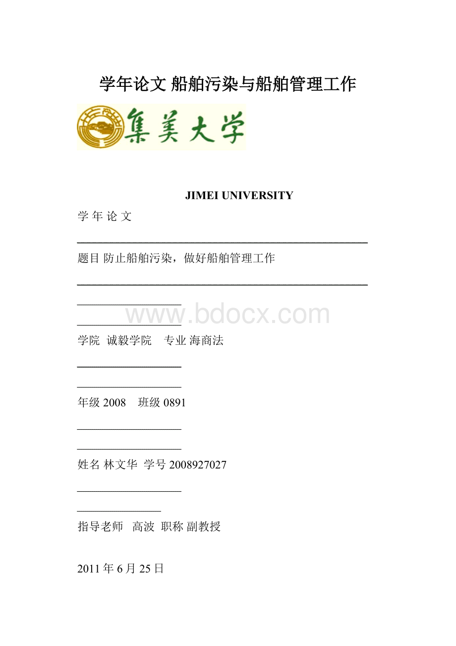 学年论文 船舶污染与船舶管理工作.docx