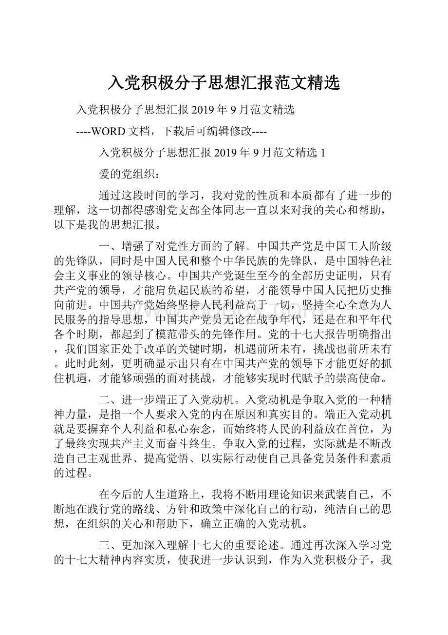 入党积极分子思想汇报范文精选.docx_第1页