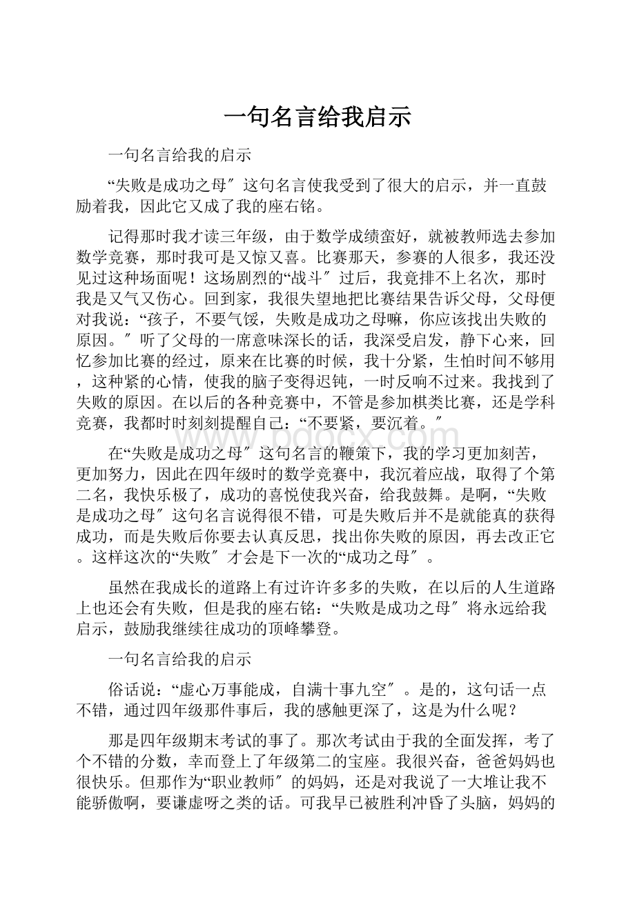 一句名言给我启示.docx