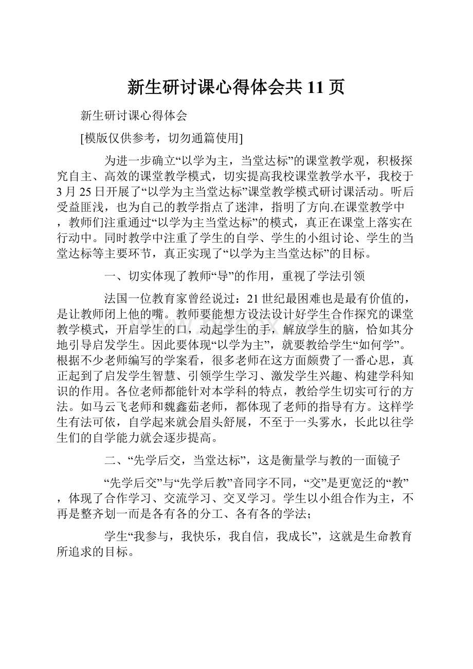 新生研讨课心得体会共11页.docx_第1页