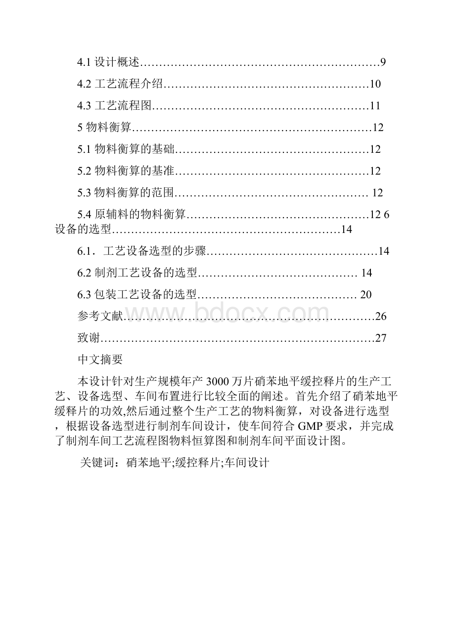 年产3000万片硝苯地平缓释片车间设计.docx_第2页