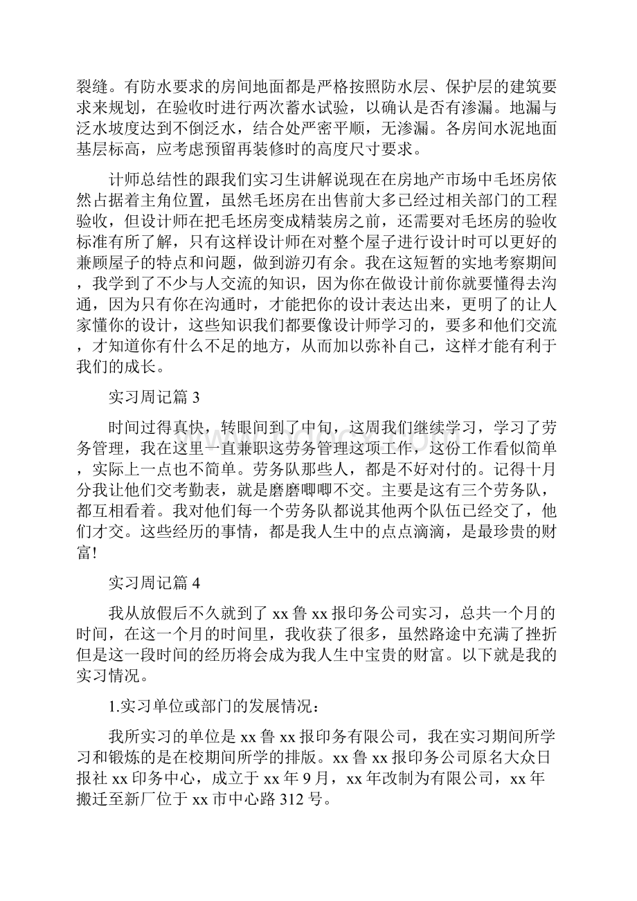 有关实习周记汇编五篇.docx_第3页