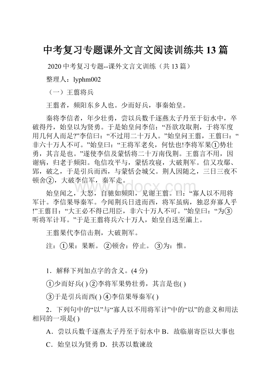 中考复习专题课外文言文阅读训练共13篇.docx_第1页