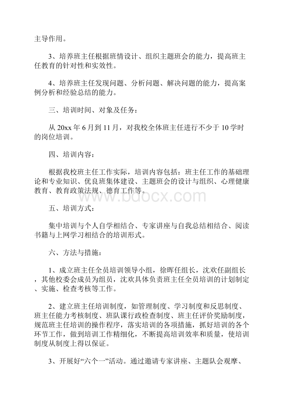 小学班主任培训计划.docx_第2页