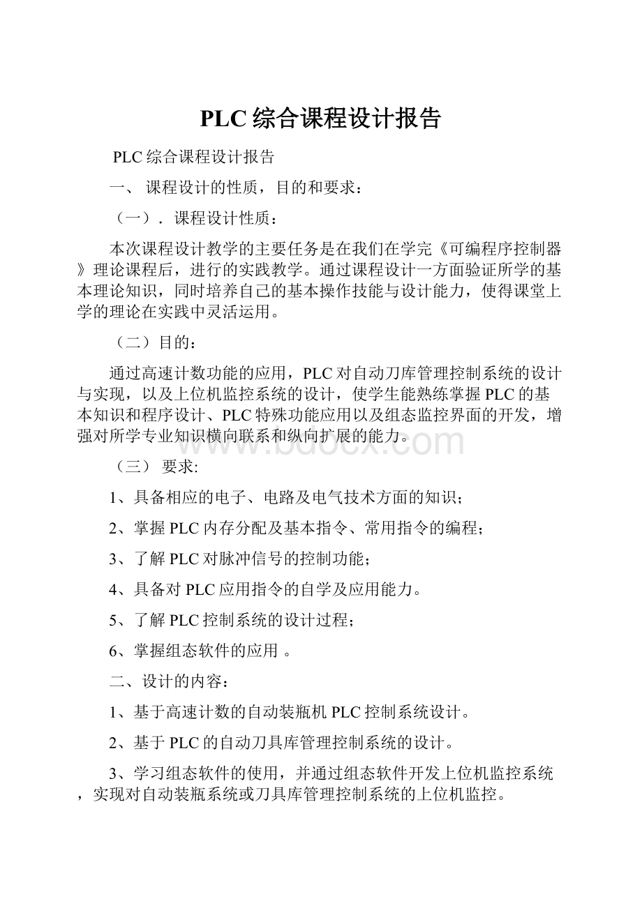 PLC综合课程设计报告.docx_第1页