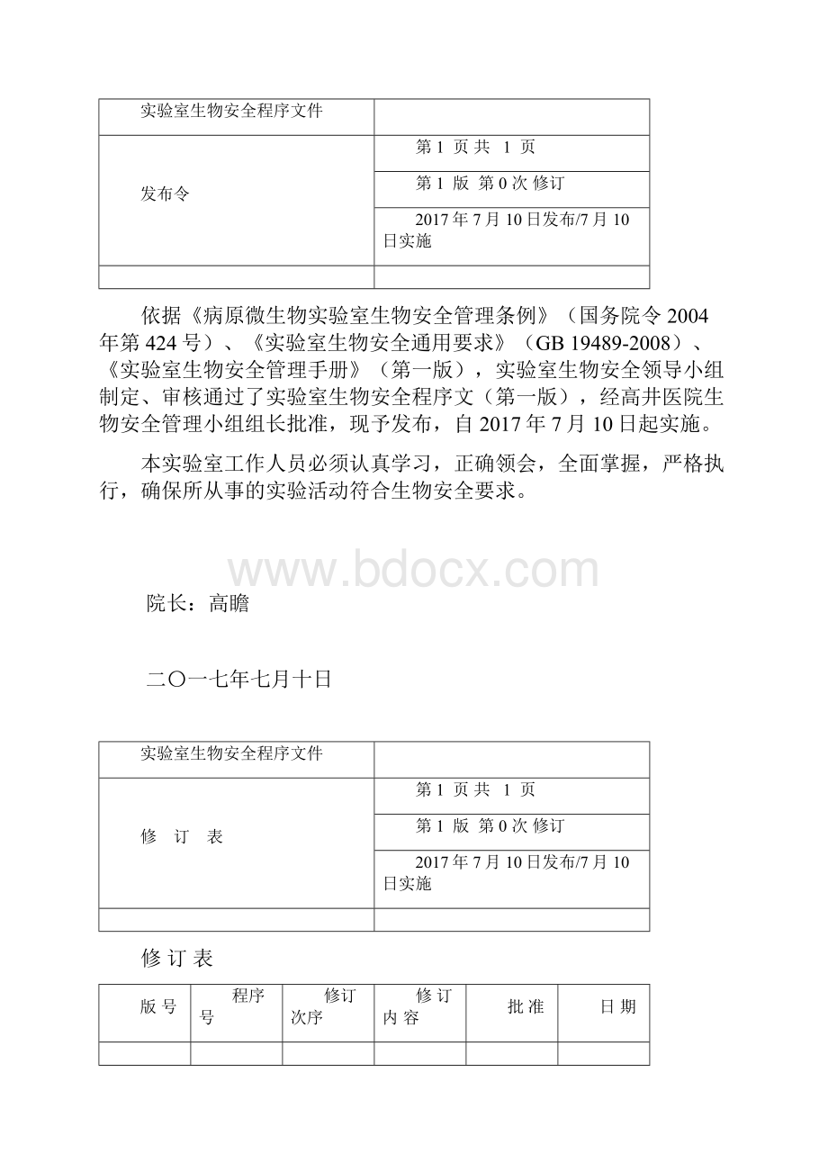 实验室生物安全程序文件122.docx_第2页