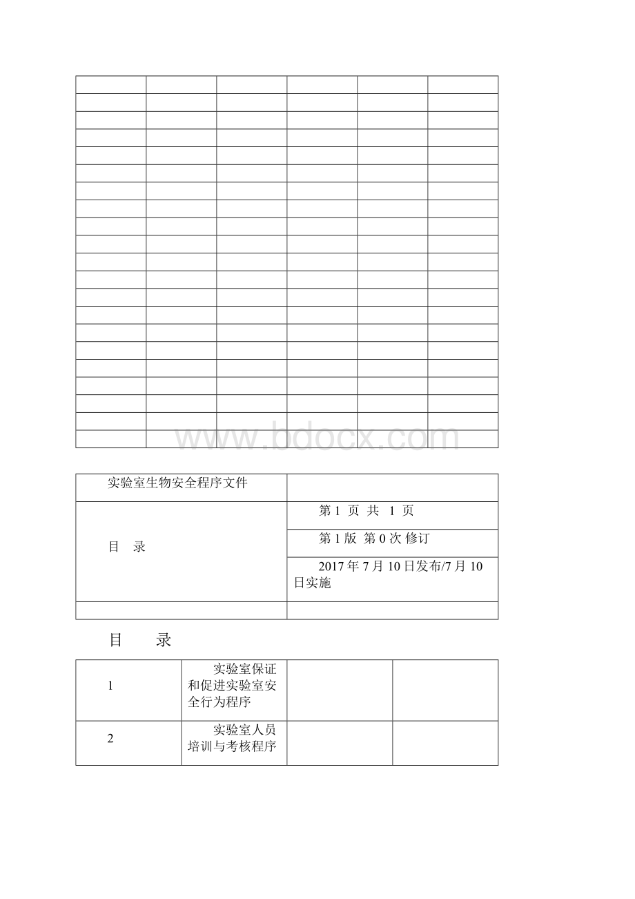 实验室生物安全程序文件122.docx_第3页