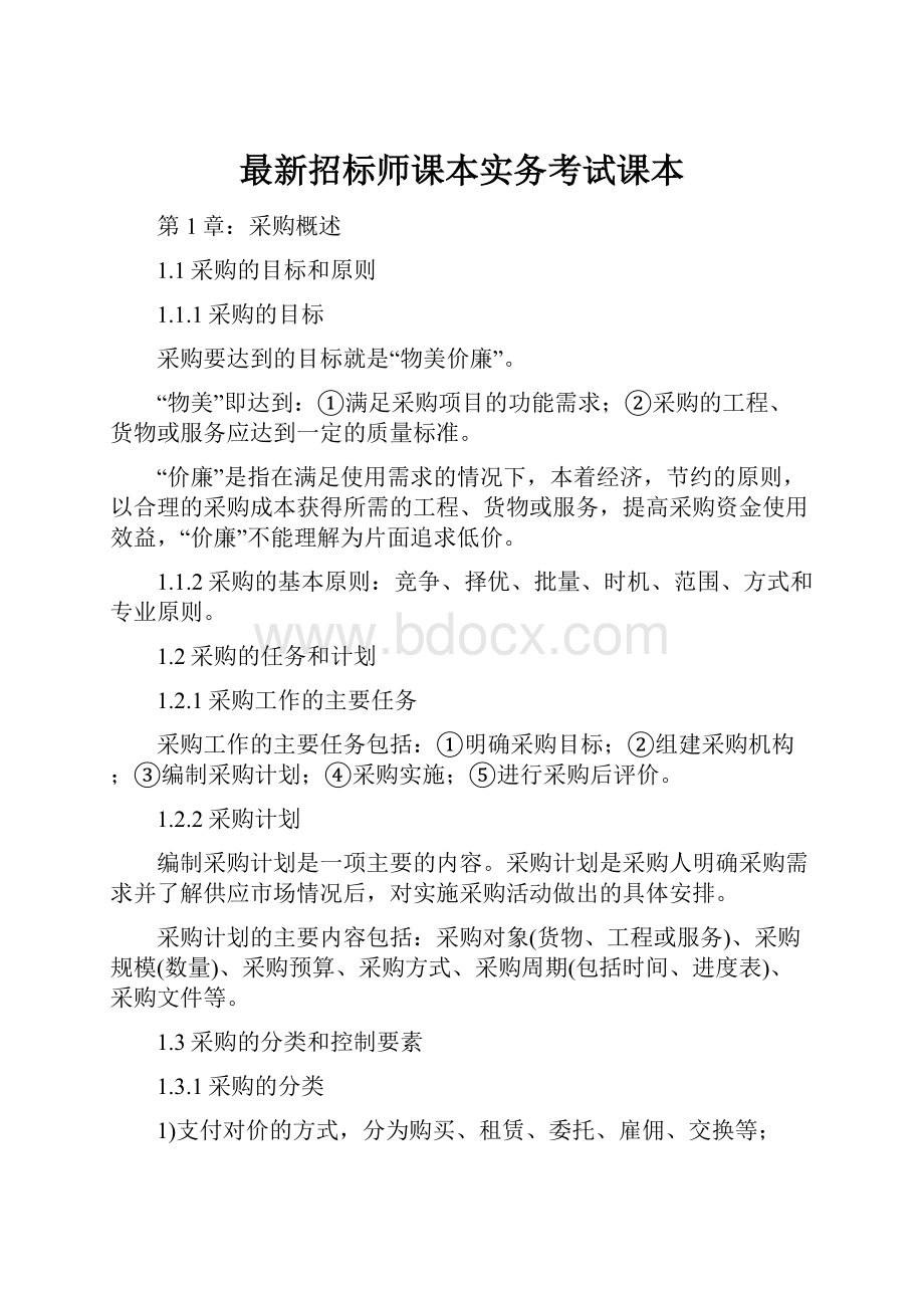 最新招标师课本实务考试课本.docx_第1页